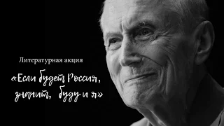 Час поэзии «Если будет Россия, значит, буду и я» памяти Евгения Евтушенко