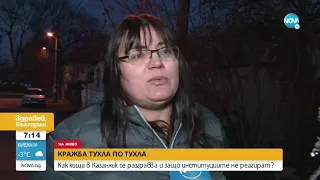 Как къща в Казанлък се разграбва и защо институциите са безсилни - Здравей, България (22.12.2021)