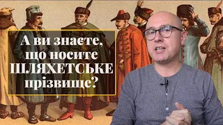 А ви знаєте, що носите шляхетське прізвище?