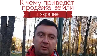 Продажа земли в Украине - уничтожение украинцев! Вывод эксперта на примерах других стран