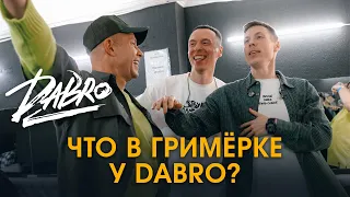 ГРИМЁРКА #6: Что в гримёрке у Dabro?