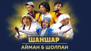 Шаншар - Айман & Шолпан 2023 🤣🤣💣