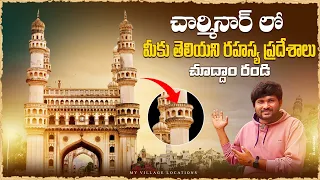 Charminar History in Telugu | Hyderabad History Story | Bhagyalakshmi Temple | #Charminar