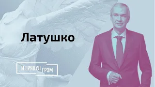 Как Лукашенко угрожает Латушко и какую награду обещает за его уничтожение? // И Грянул Грэм