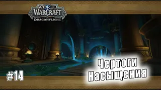 World of Warcraft: Dragonflight - Подземелье : Чертоги Насыщения (14)