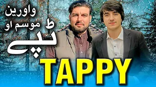 Zameer Khan & Arif Taban Pashto New | Tappy | واورین موسم او د تابان او د ضمیر خان ټپې - 2023