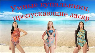 Умные купальники, пропускающие загар