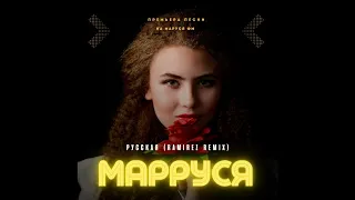 МаРРуся - Русская (Ramirez Remix)