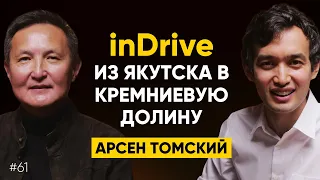 #61 Арсен Томский - Как супермиссия помогла inDrive построить миллиардный бизнес?