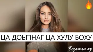 Чеченская Песня Ца Доьг1наг Ца Хулу Боху😍