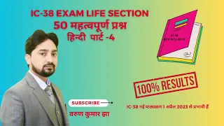 IC 38 Important Question in Hindi#Life Section Part -4, Lic agent Exam, Irda Exam