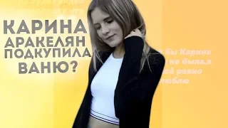 КАРИНА АРАКЕЛЯН ПОДКУПИЛА ВАНЮ?