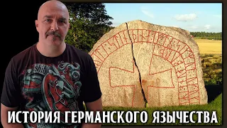 История германского язычества. Часть 1. Гибель богов.