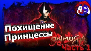 Onimusha: Warlords Remastered| Полностью на Русском языке - Часть 1