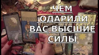 💝 ЧЕМ ОДАРИЛИ ВАС ВЫСШИЕ СИЛЫ 🎁 что сейчас и что МОЖЕТ БЫТЬ Таро знаки судьбы прогноз будущее #tarot