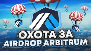 Arbitrum airdrop hunt  | Повышаем шансы для получения дропа | Подробный гайд с ссылками💎