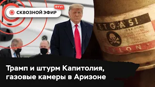 Роль Трампа в штурме Капитолия, массовый сбой IT-сервисов, Аризона может ввести «газовые камеры»