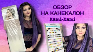 Обзор на КАНЕКАЛОН фирмы Kami-Kami