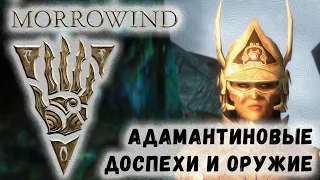 Morrowind 183 Адамантиновые доспехи и оружие Гайд Тайники Рудные жилы Крафт