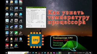 Как узнать температуру процессора/Температура процессора на панели задач