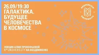 Алия Прокофьева. Будущее человечества в космосе