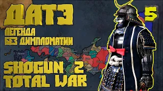 ⚔ 5  Сёгун 2 Тотал Вар  Дом Датэ на Легенде  Без дипломатии  Shogun 2 Total War⚔