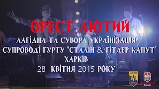 Концерт Ореста Лютого у Харкові 28 квітня 2015 року.