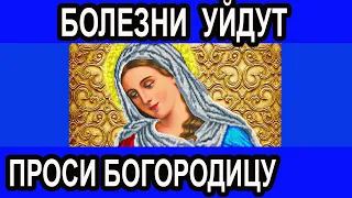 Молитва Богородице лечит многие болезни. Просто Прочитай молитву с Верою в исцеление