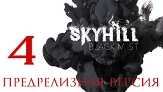 SKYHILL: Black Mist - Смотрим предрелизную версию [#4] | PC
