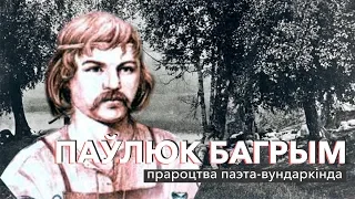 Паўлюк Багрым: прароцтва паэта-вундаркінда | ЗАПІСКІ НА ПАЛЯХ