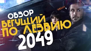 [КИНОFLAT] - ОБЗОР НА ФИЛЬМ "БЕГУЩИЙ ПО ЛЕЗВИЮ 2049"