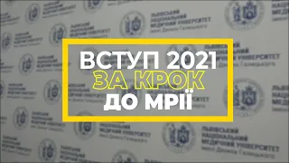 Вступ 2021 – за крок до мрії