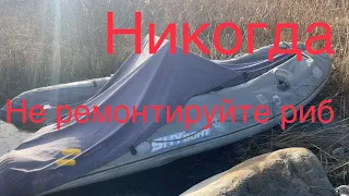 Сколько стоить починить РИБ? Никогда этого не делайте.