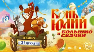 Конь Юлий и Большие скачки (2020) трейлер мультфильма