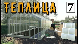 Farming Simulator 19  - СТАВЛЮ ТЕПЛИЦУ  -  Фермер на НИЧЕЙНОЙ ЗЕМЛЕ # 7