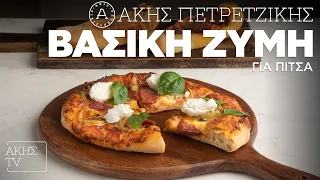 Βασική Ζύμη για Πίτσα | Άκης Πετρετζίκης