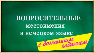 ВОПРОСИТЕЛЬНЫЕ местоимения в немецком с ДОМАШНИМ ЗАДАНИЕМ