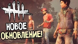 Dead by Daylight - НОВОЕ ОБНОВЛЕНИЕ! НОВАЯ ОДЕЖДА!