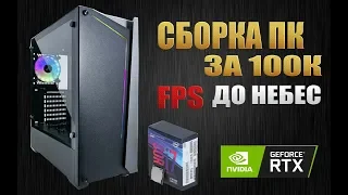 СБОРКА ПК НА RTX С ХОРОШИМ ФПС ЗА 100К + ТЕСТЫ .