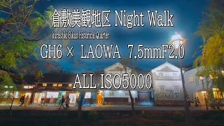 倉敷美観地区の夜  『LAOWA 7.5mm F2 MFT 』