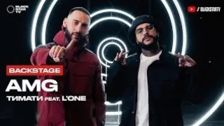 Тимати feat L'One-AMG ( примера в 2019)