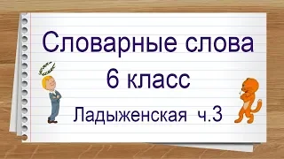 Словарные слова 6 класс учебник Ладыженской ч3 ✍ Тренажер написания слов под диктовку.
