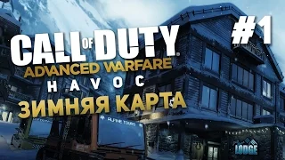 Call of Duty: Advanced Warfare - Havoc #1 - Зимняя карта