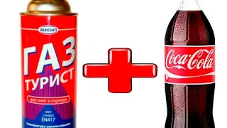 Что произойдет если Колу смешать с пропаном ? coca cola + propane