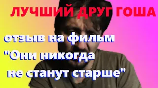 Лучший друг Гоша, отзыв на фильм "Они никогда не станут старше"