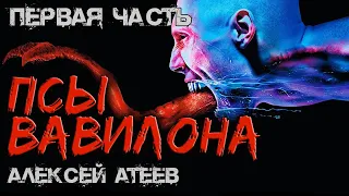 ПСЫ Вавилона 💀 ПЕРВАЯ ЧАСТЬ 💀 Мистика - УЖАСЫ