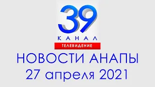 Анапа Новости 29 апреля 2021 г. Информационная программа "Городские подробности""