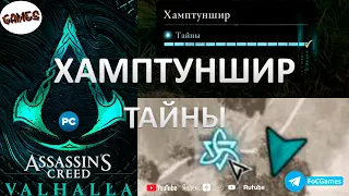 Assassin's Creed Valhalla➤Хамптуншир 14➤Тайны➤UBISOFT➤Каирн➤Камни➤Пещера➤FoC Games