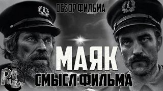 СМЫСЛ ФИЛЬМА МАЯК 2019 /ОБЗОР ПСИХОЛОГИЧЕСКОГО ТРИЛЛЕРА