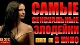 Топ 10 самых сексуальных злодеек в кино